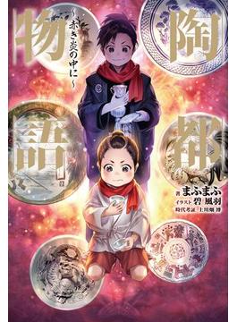 陶都物語～赤き炎の中に～(HJ NOVELS)