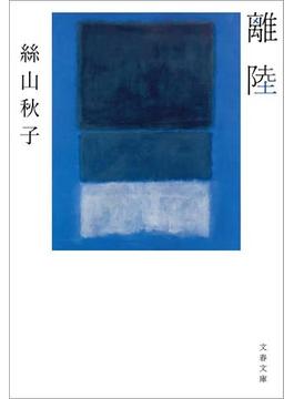 離陸(文春文庫)