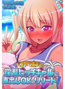 ドスケベボディの淫乱ビッチギャルに直出しOKのリゾート！（３）