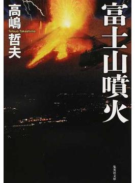 富士山噴火(集英社文庫)