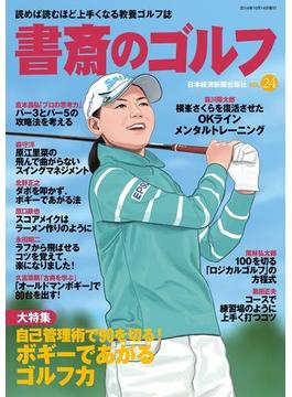 書斎のゴルフ　VOL.24 読めば読むほど上手くなる教養ゴルフ誌