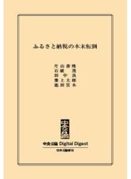 ふるさと納税の本末転倒(中央公論 Digital Digest)