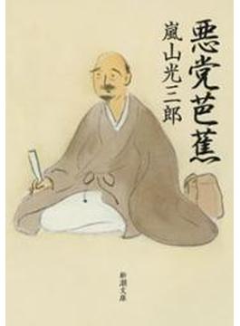 悪党芭蕉（新潮文庫）(新潮文庫)