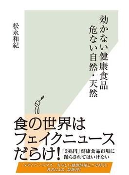 効かない健康食品　危ない自然・天然(光文社新書)