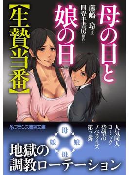 母の日と娘の日【生贄当番】(フランス書院文庫)
