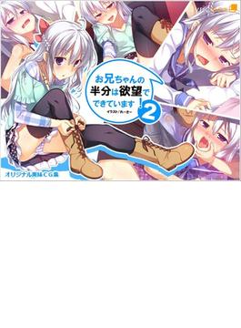 お兄ちゃんの半分は欲望でできています2
