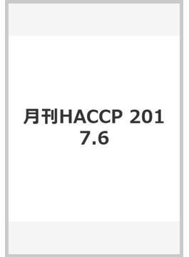 月刊HACCP　2017.6