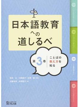 日本語教育への道しるべ 第３巻 ことばの教え方を知る