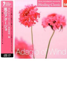 ヒーリング・クラシック 4　風のアダージョ  Adagio of Wind