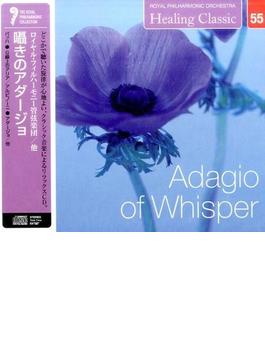 ヒーリング・クラシック 5　囁きのアダージョ Adagio of Whisper