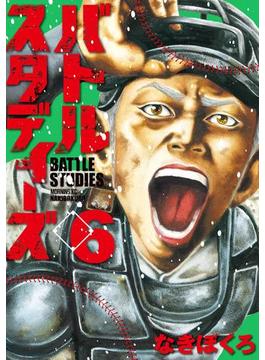 【6-10セット】バトルスタディーズ