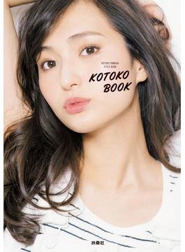 KOTOKO BOOK(扶桑社ＢＯＯＫＳ)