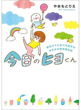 今日のヒヨくん　新米ママと天パな息子の ゆるかわ育児絵日記(コミックエッセイ)