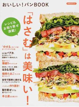 おいしい！パンＢＯＯＫ レシピ＆お取り寄せ満載！ 「はさむ」は美味い！(洋泉社MOOK)