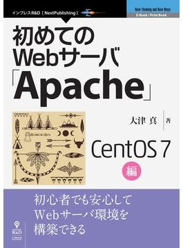 初めてのWebサーバ「Apache」CentOS 7編