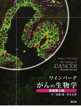 がんの生物学 原書第２版