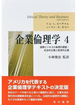 企業倫理学 ４ 国際ビジネスの倫理的課題／社会的正義と経済的正義