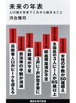 未来の年表 １ 人口減少日本でこれから起きること(講談社現代新書)