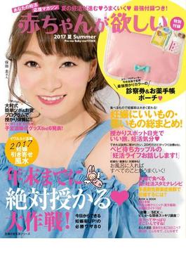 赤ちゃんが欲しい　２０１７夏