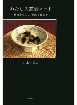 わたしの節約ノート