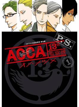 ACCA13区監察課 P.S. 1巻(ビッグガンガンコミックス)