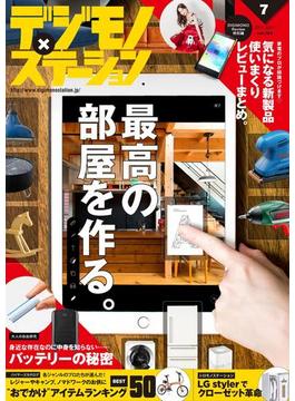 デジモノステーション (2017年7月号)(デジモノステーション)