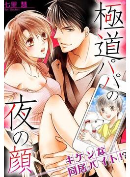 極道パパの夜の顔　─キケンな同居バイト！？（24）(アンプリール)