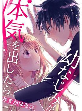 幼なじみが本気を出したら（２）(女の子のヒミツ)