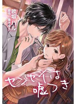 センセイは嘘つき（15）(女の子のヒミツ)