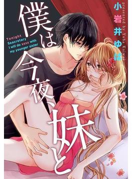 僕は今夜、妹と（24）(女の子のヒミツ)