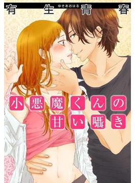 小悪魔くんの甘い囁き（29）(女の子のヒミツ)