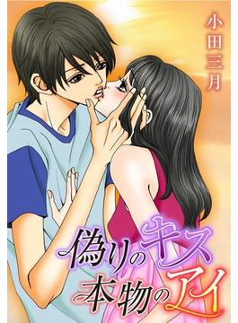 偽りのキス　本物のアイ（５）(motto!いけない愛恋)