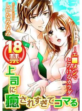 １８禁上司に癒されすぎてコマる～エ□メンでとろけるカラダ（42）(いけない愛恋)