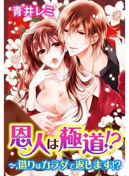 恩人は極道！？～借りはカラダで返します！？（43）(いけない愛恋)