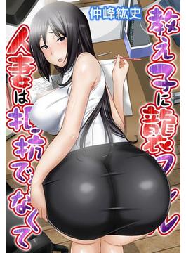 教え子に襲ワレル人妻は抵抗できなくて（11）(いけない愛恋)