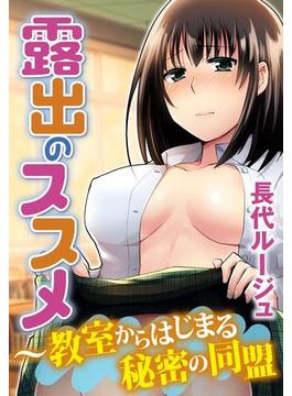 露出のススメ～教室からはじまる秘密の同盟（７）(いけない愛恋)