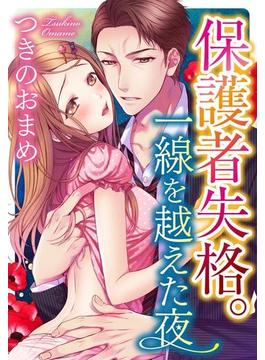 保護者失格。一線を越えた夜（70）(いけない愛恋)