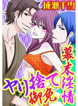 幕末淫情　ヤリ捨て御免（３）(いけない愛恋)
