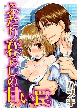 ふたり暮らしの甘い罠（45）(いけない愛恋)