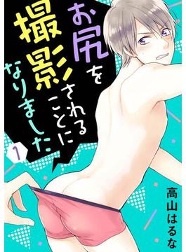 【全1-4セット】お尻を撮影されることになりました(BL宣言)