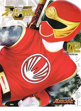 スーパー戦隊　Official　Mook　21世紀　vol．2　忍風戦隊ハリケンジャー