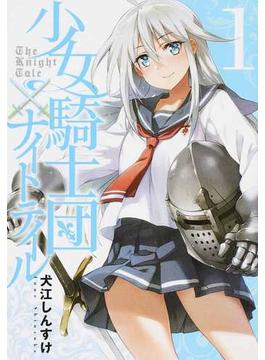 少女騎士団×ナイトテイル（電撃コミックスＮＥＸＴ） 3巻セット(電撃コミックスNEXT)