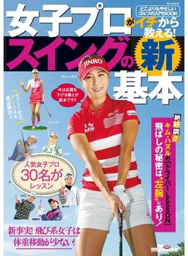 GOLF TODAYレッスンブック 女子プロがイチから教える！ スイングの新基本