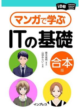 マンガで学ぶITの基礎 合本版(impress Digital Books)