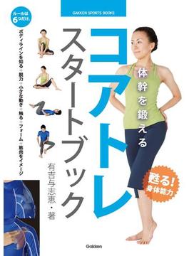体幹を鍛える コアトレ スタートブック(学研スポーツブックス)