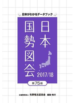 日本国勢図会2017／18