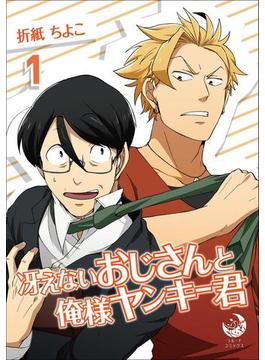 【全1-7セット】冴えないおじさんと俺様ヤンキー君(ラルーナコミックス)
