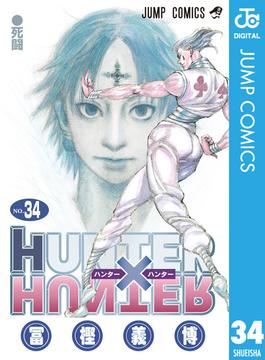 HUNTER×HUNTER モノクロ版 34(ジャンプコミックスDIGITAL)