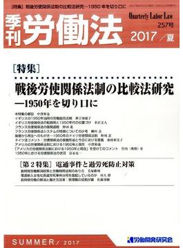 季刊 労働法 2017年 07月号 [雑誌]