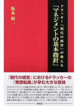 ドラッカー『現代の経営』が教える「マネジメントの基本指針」 改訂版